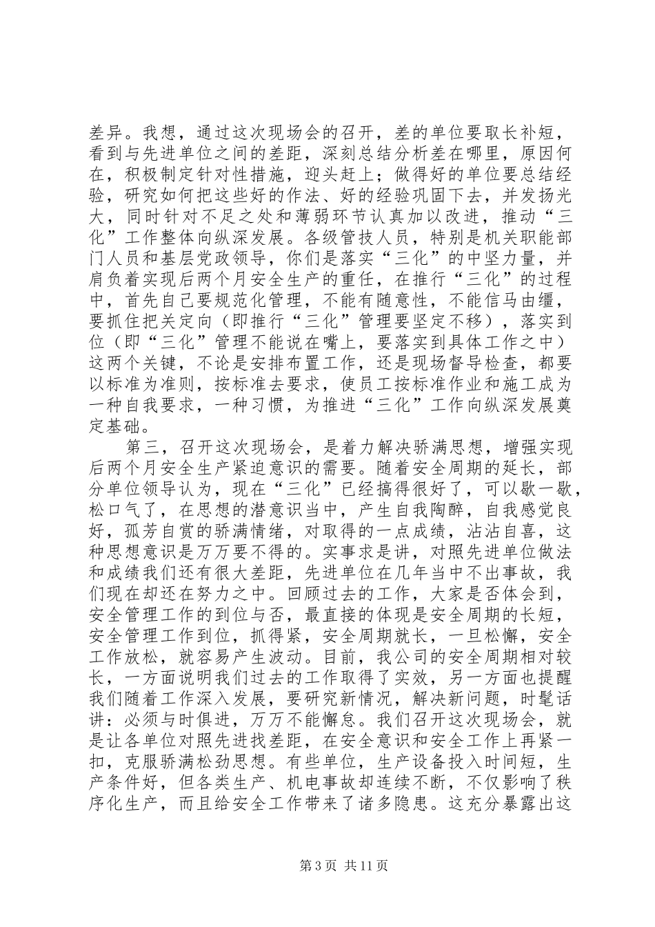 安全质量达标现场会上发言_第3页