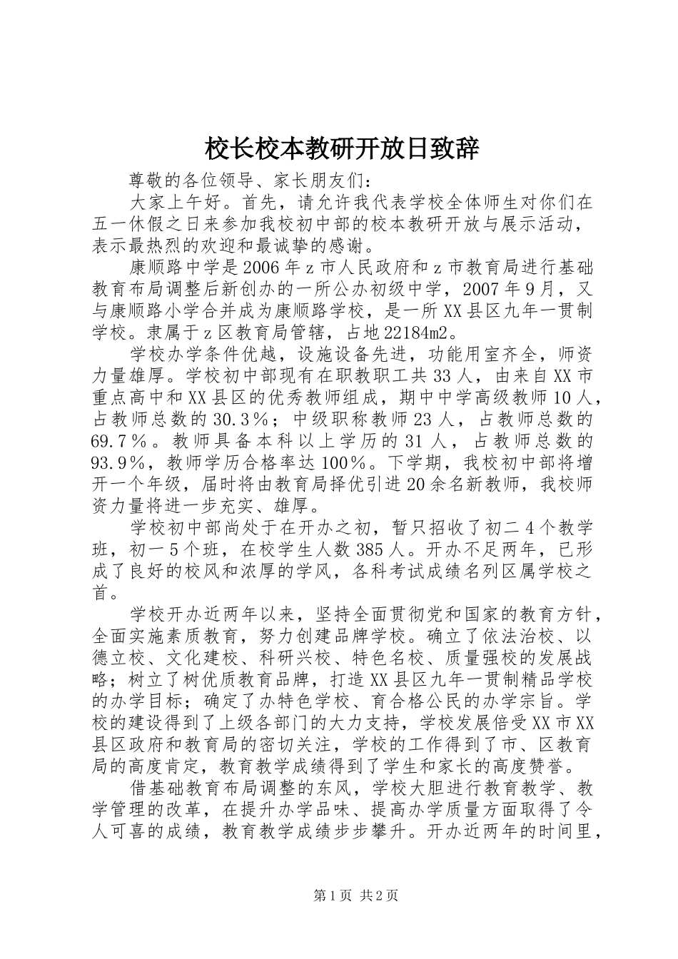 校长校本教研开放日致辞_第1页