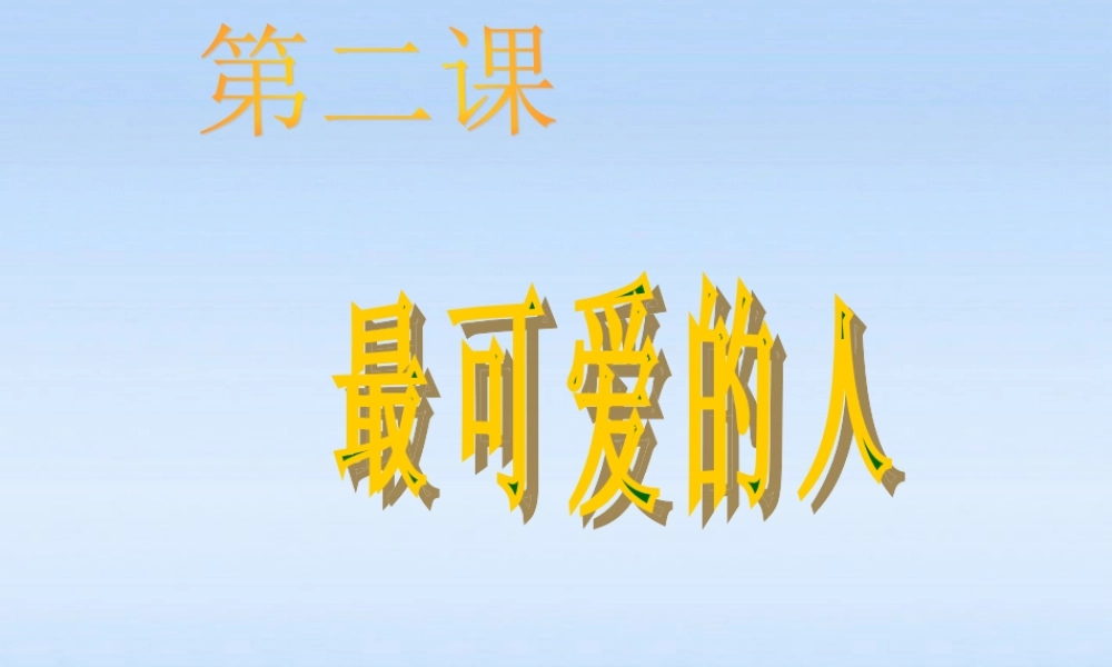 八年级历史下册 第一单元第2课最可爱的人课件 人教新课标版 课件
