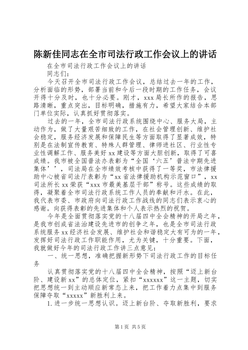 陈新佳同志在全市司法行政工作会议上的讲话_第1页