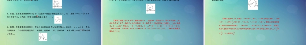 九年级数学上册 第二十四章 圆 专题42 圆中的最值问题课件 (新版)新人教版 课件