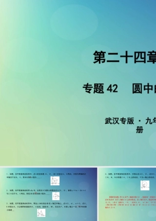 九年级数学上册 第二十四章 圆 专题42 圆中的最值问题课件 (新版)新人教版 课件
