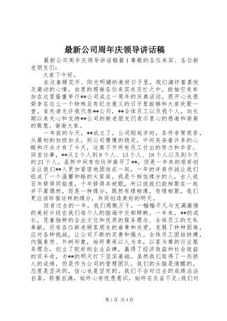 最新公司周年庆领导讲话稿