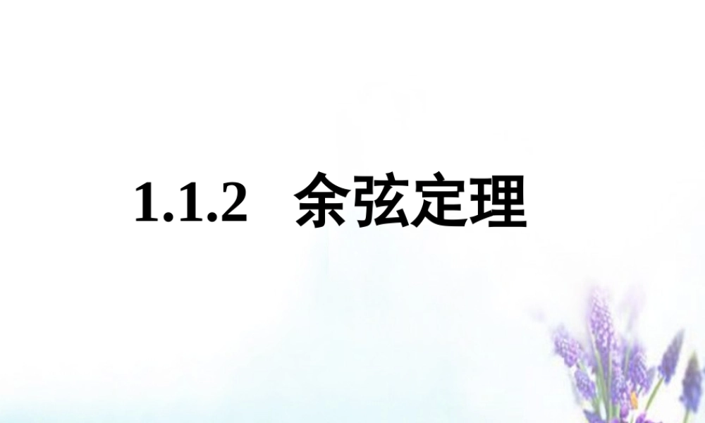 数学 1.1.2 余弦定理课件1 新人教A版必修5 课件