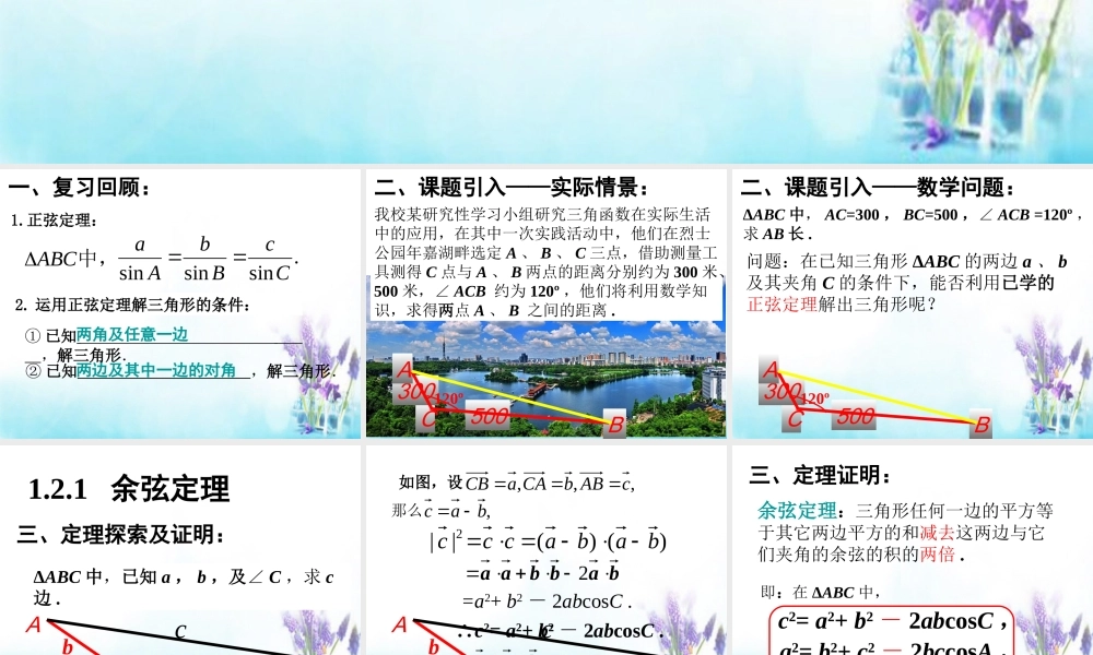 数学 1.1.2 余弦定理课件1 新人教A版必修5 课件