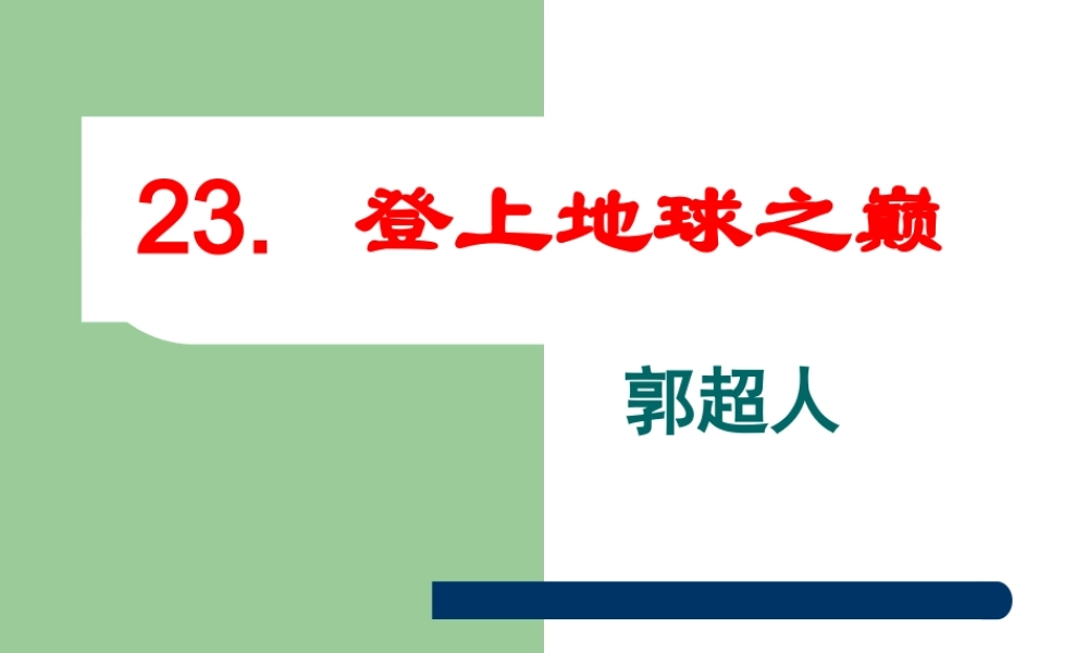 七年级语文登上地球之巅1课件