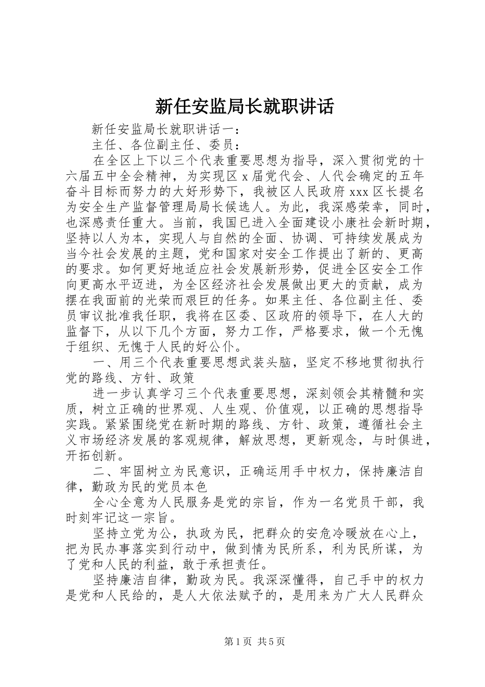 新任安监局长就职讲话_第1页