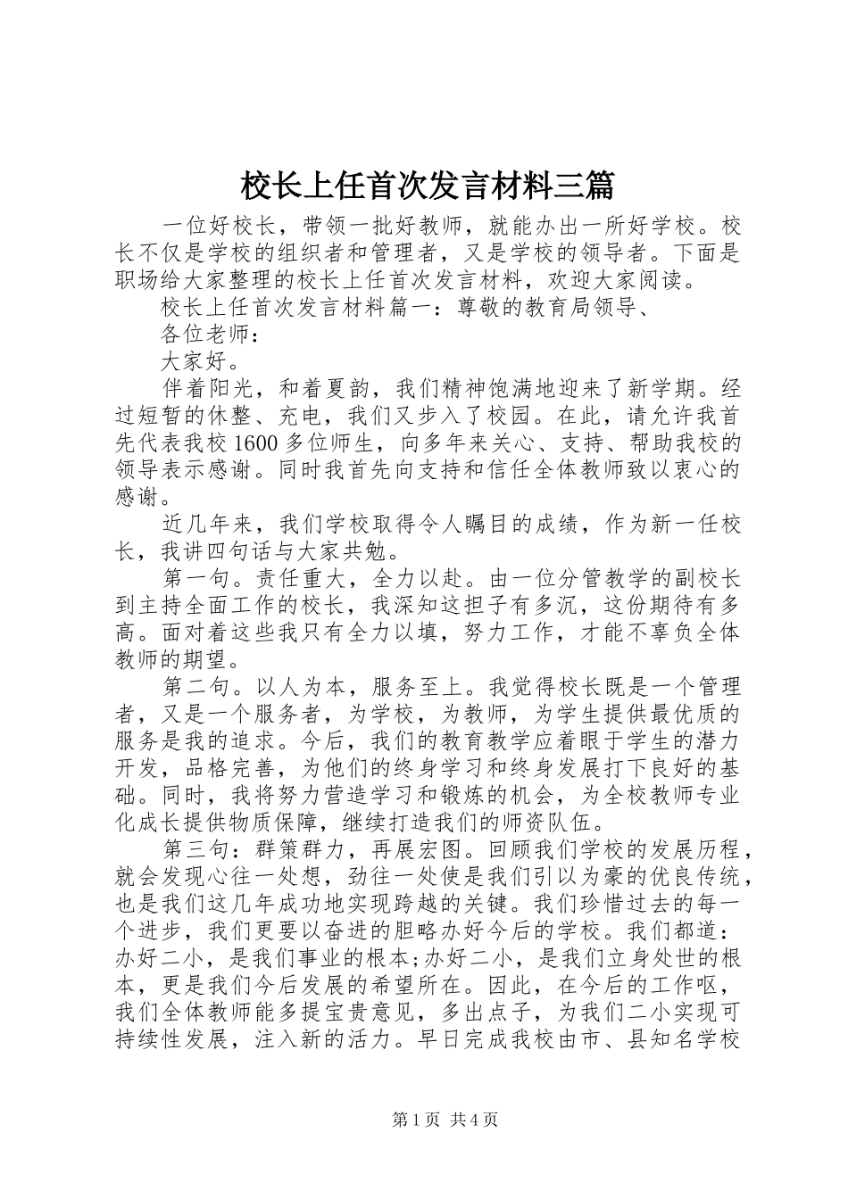 校长上任首次发言材料三篇_第1页