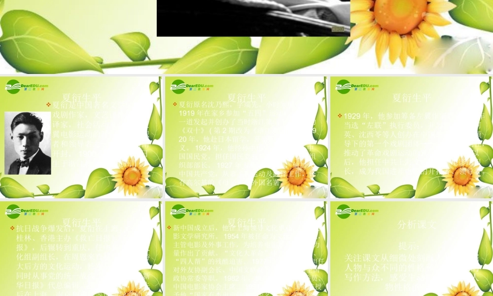 九年级语文下册第五单元26(夏衍的魅力)课件上海五四制版 课件