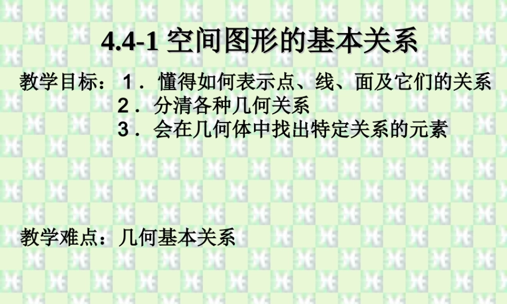 几何基本关系 高二数学立体几何课件集一[整理十一套] 人教版 高二数学立体几何课件集一[整理十一套] 人教版