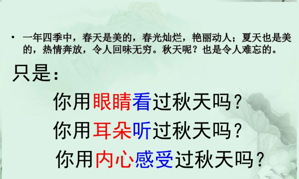 山东省菏泽一中高二语文(秋声赋)课件 新人教版 课件