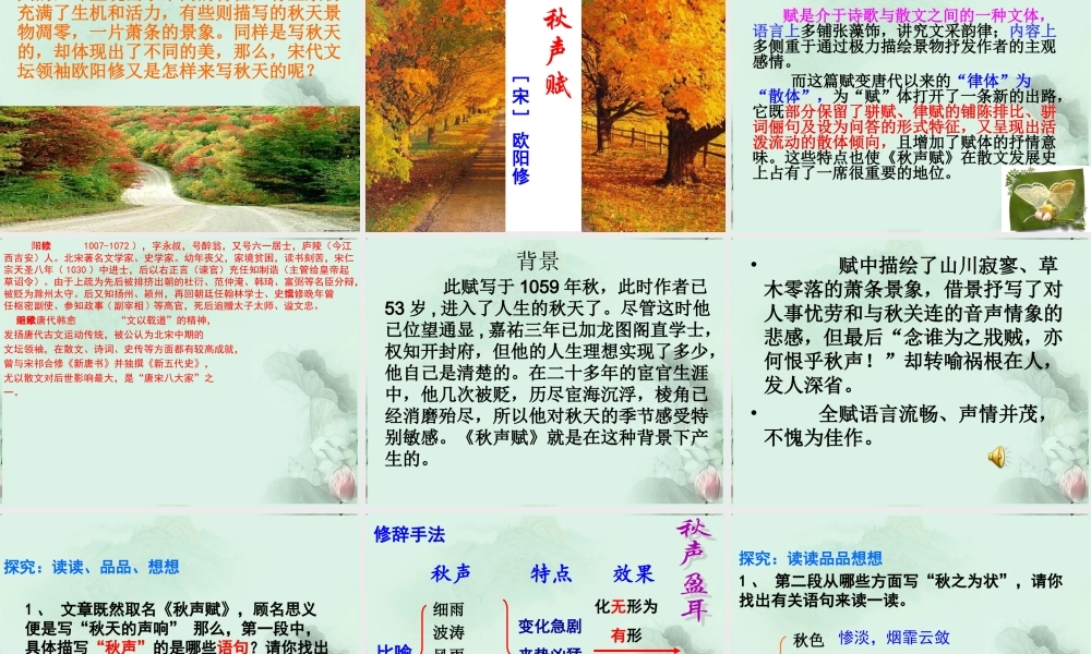 山东省菏泽一中高二语文(秋声赋)课件 新人教版 课件