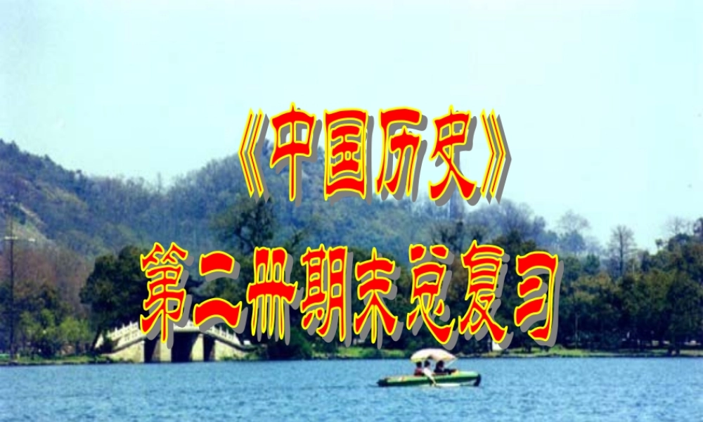 八年级历史 中国历史 第二册期末总复习课件