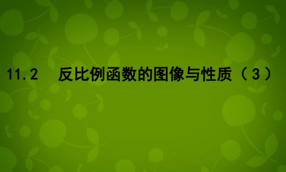 八年级数学下册 11.2 反比例函数的图像与性质课件3 (新版)苏科版 课件
