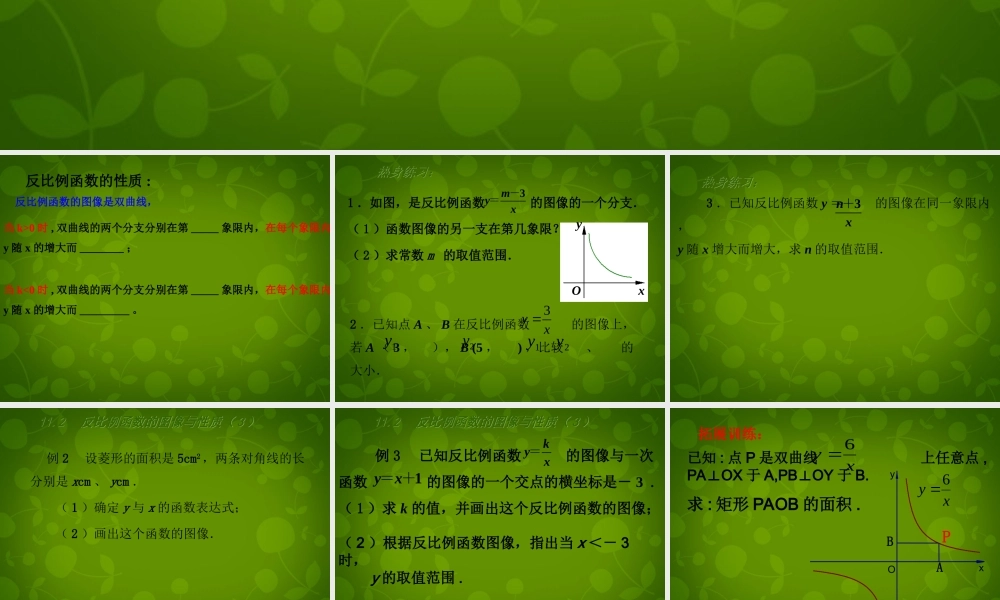 八年级数学下册 11.2 反比例函数的图像与性质课件3 (新版)苏科版 课件