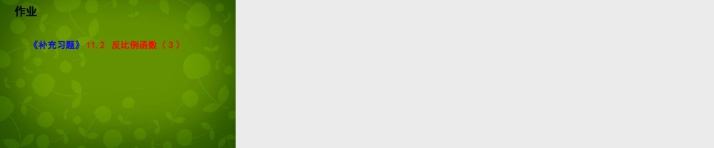 八年级数学下册 11.2 反比例函数的图像与性质课件3 (新版)苏科版 课件