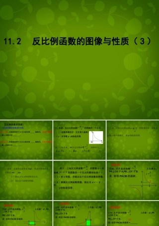 八年级数学下册 11.2 反比例函数的图像与性质课件3 (新版)苏科版 课件