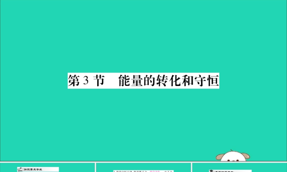 九年级物理全册 第十四章 内能的利用 第3节 能量的转化和守恒课件 (新版)新人教版 课件