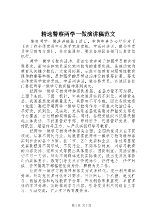 精选警察两学一做演讲稿范文