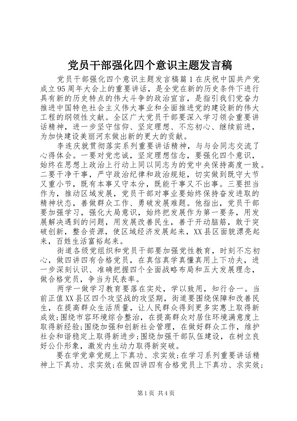 党员干部强化四个意识主题发言稿_第1页