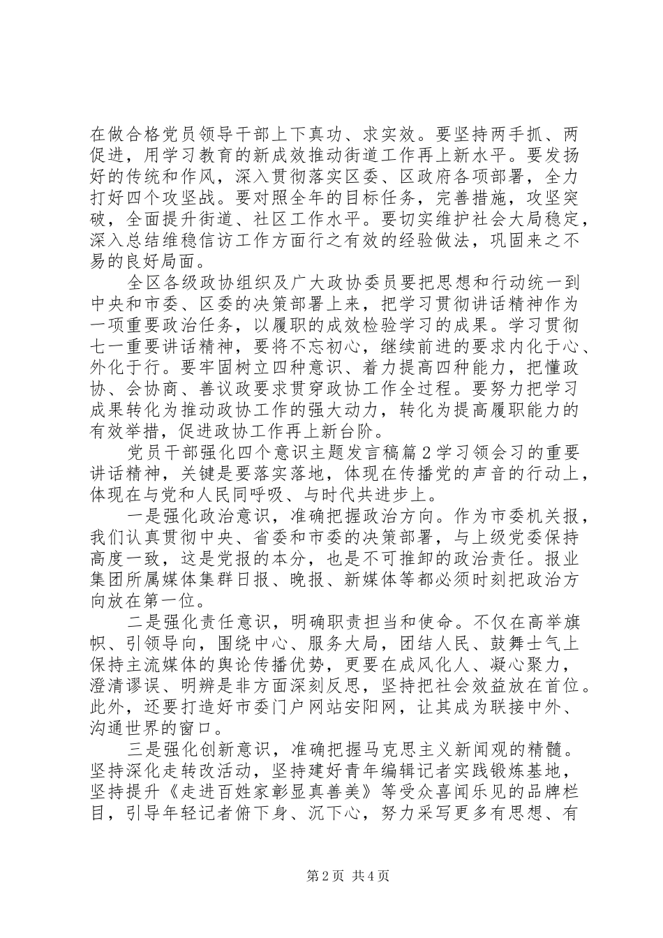 党员干部强化四个意识主题发言稿_第2页