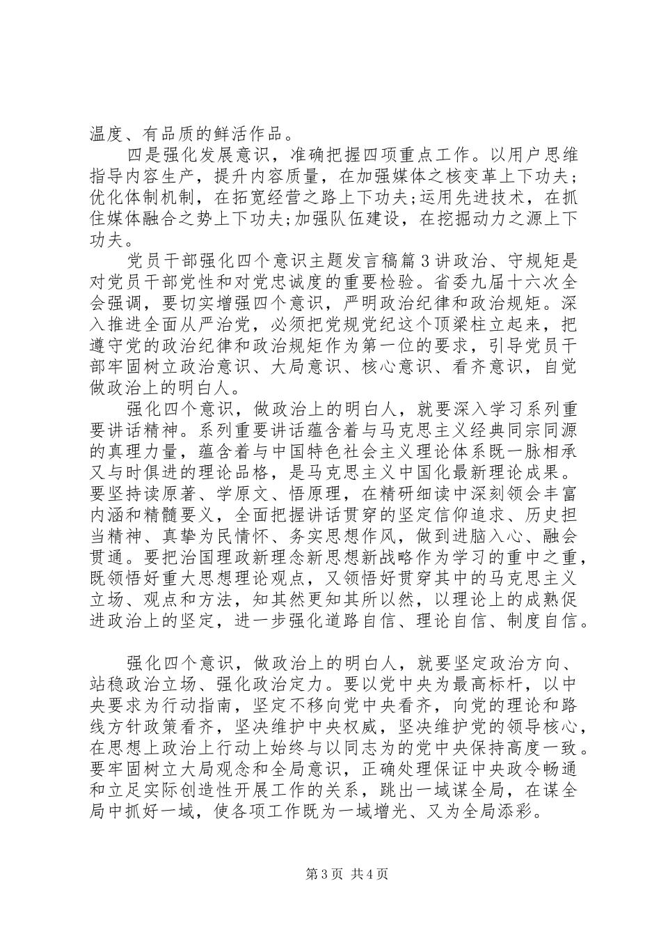 党员干部强化四个意识主题发言稿_第3页