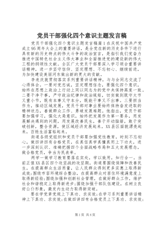 党员干部强化四个意识主题发言稿