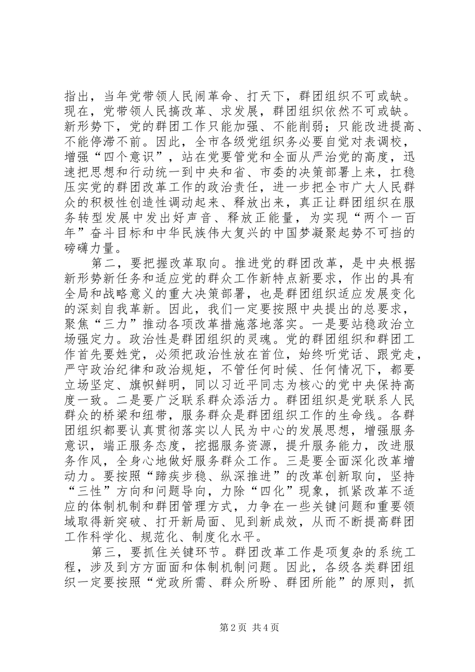 在全市党的群团改革工作动员会上的主持讲话_第2页