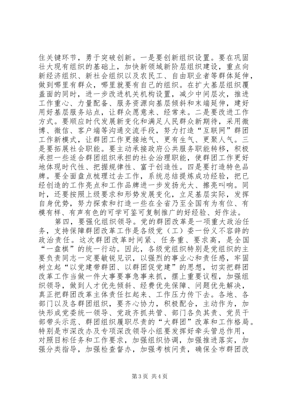 在全市党的群团改革工作动员会上的主持讲话_第3页