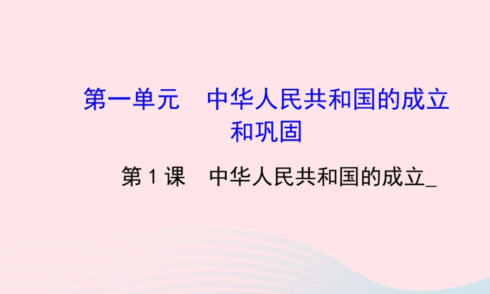 八年级历史下册 第1单元 中华人民共和国成立和巩固 第1课 中华人民共和国的成立课件 岳麓版 课件