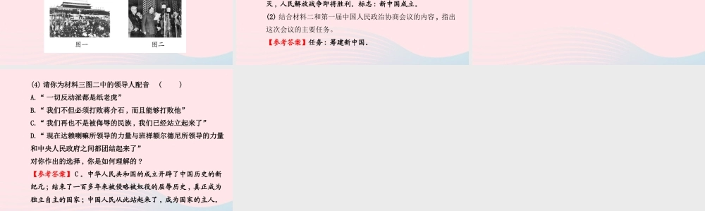 八年级历史下册 第1单元 中华人民共和国成立和巩固 第1课 中华人民共和国的成立课件 岳麓版 课件