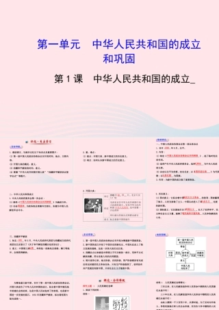 八年级历史下册 第1单元 中华人民共和国成立和巩固 第1课 中华人民共和国的成立课件 岳麓版 课件