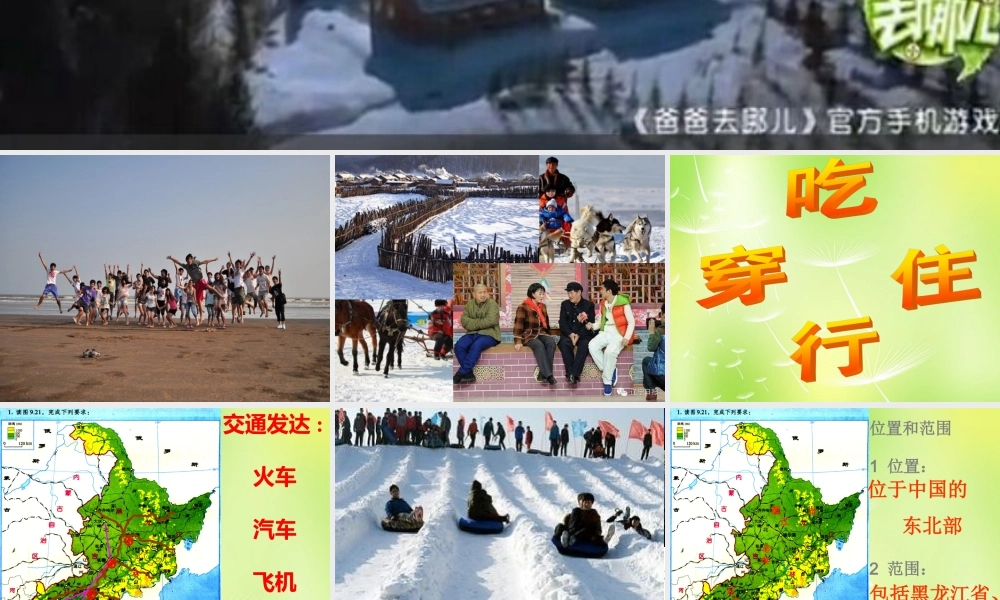 八年级地理下册 6.2 白山黑水 —东北三省课件2 (新版)新人教版 课件