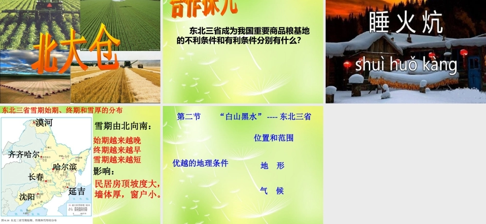 八年级地理下册 6.2 白山黑水 —东北三省课件2 (新版)新人教版 课件