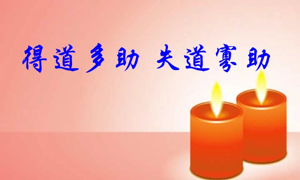 人教版初三语文得道多助 失道寡助 课件