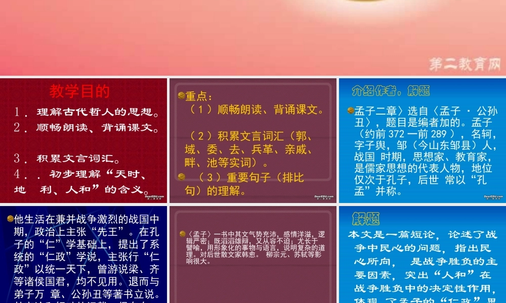 人教版初三语文得道多助 失道寡助 课件