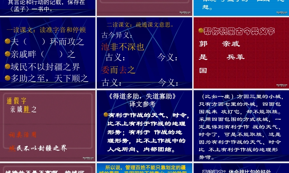 人教版初三语文得道多助 失道寡助 课件