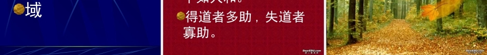 人教版初三语文得道多助 失道寡助 课件