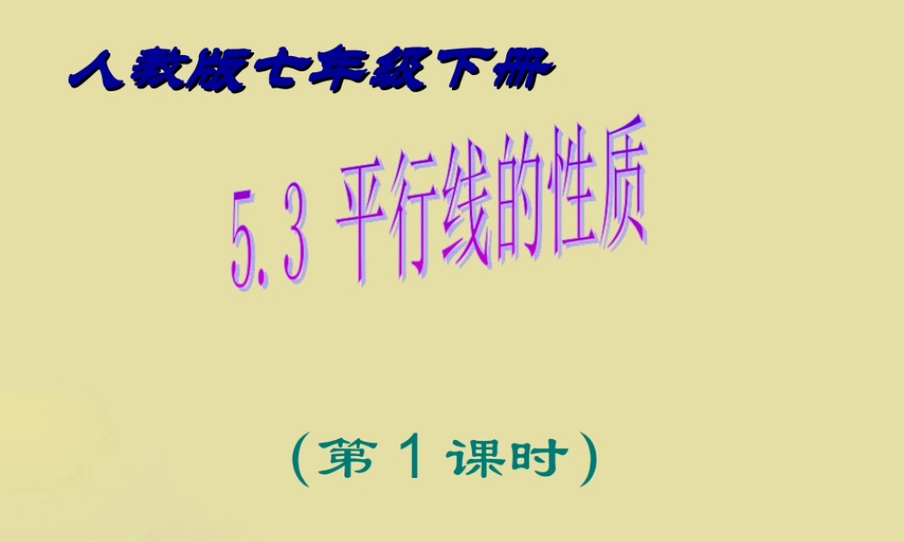 七年级数学下册 5.3 平行线的性质(第1课时)课件 人教新课标版 课件