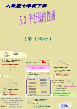 七年级数学下册 5.3 平行线的性质(第1课时)课件 人教新课标版 课件