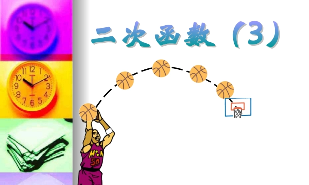 九年级数学下二次函数的图象和性质课件3人教版 课件