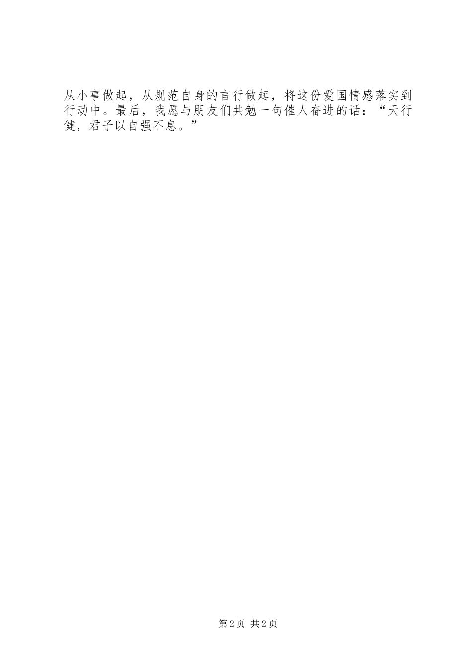 抗战胜利70周年演讲稿：忘记过去就等于背叛_第2页