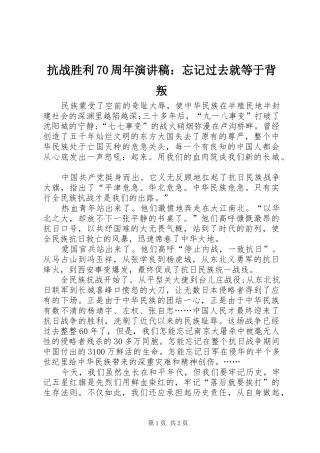 抗战胜利70周年演讲稿：忘记过去就等于背叛