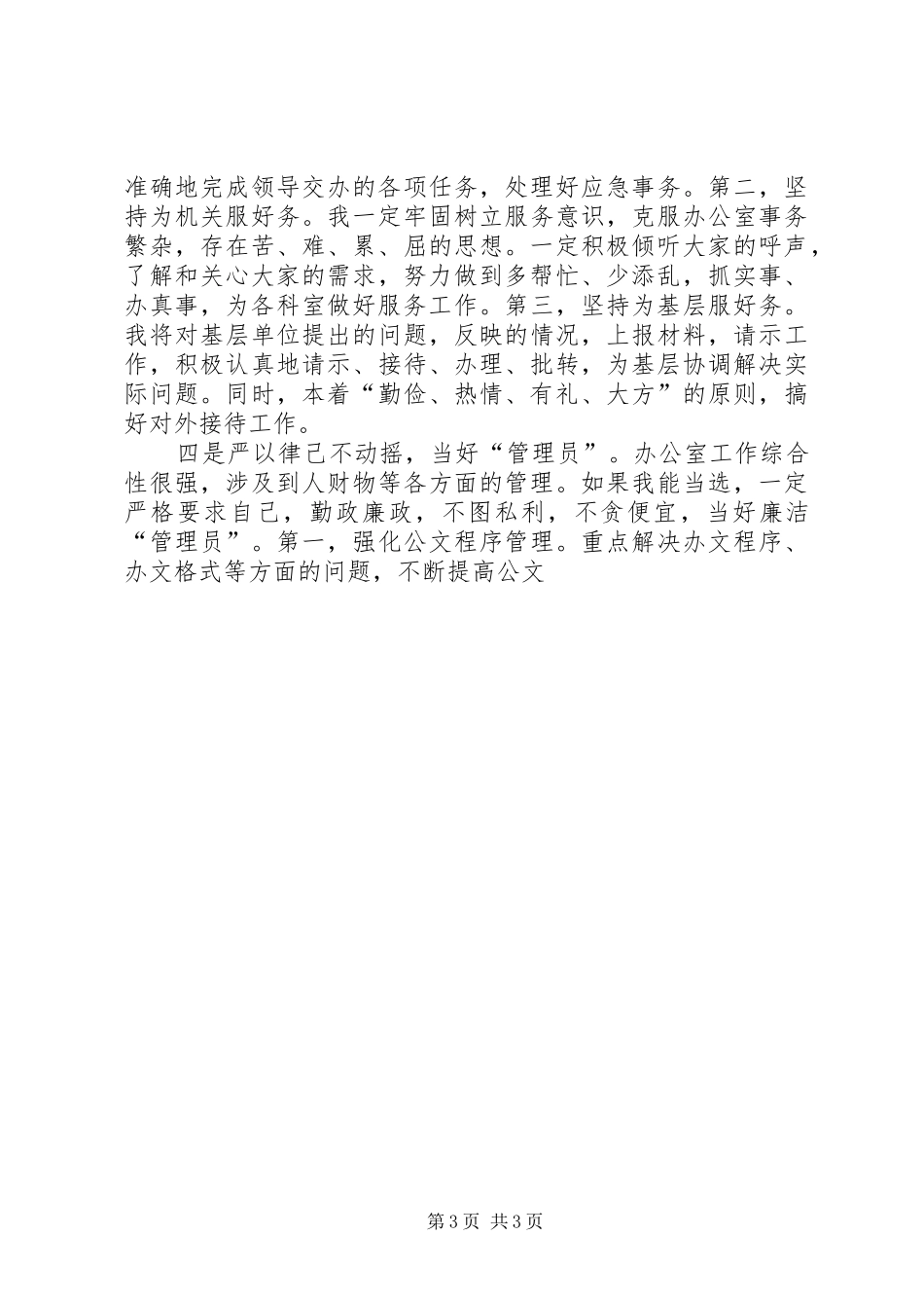 政法委中层领导调整竞职演说稿_第3页