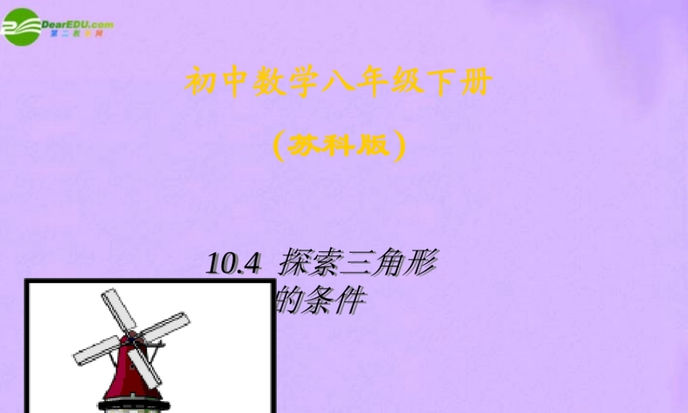 八年级数学下册 104相似三角形相似条件课件 苏科版 课件