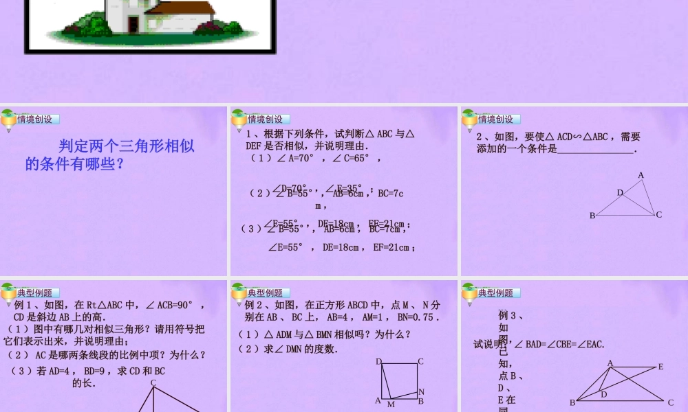 八年级数学下册 104相似三角形相似条件课件 苏科版 课件