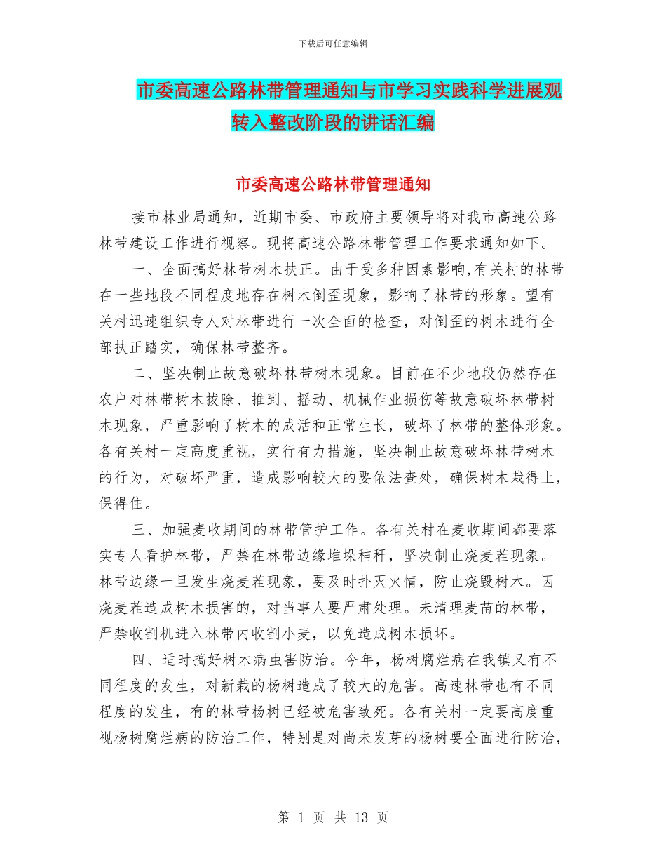 市委高速公路林带管理通知与市学习实践科学发展观转入整改阶段的讲话汇编_第1页