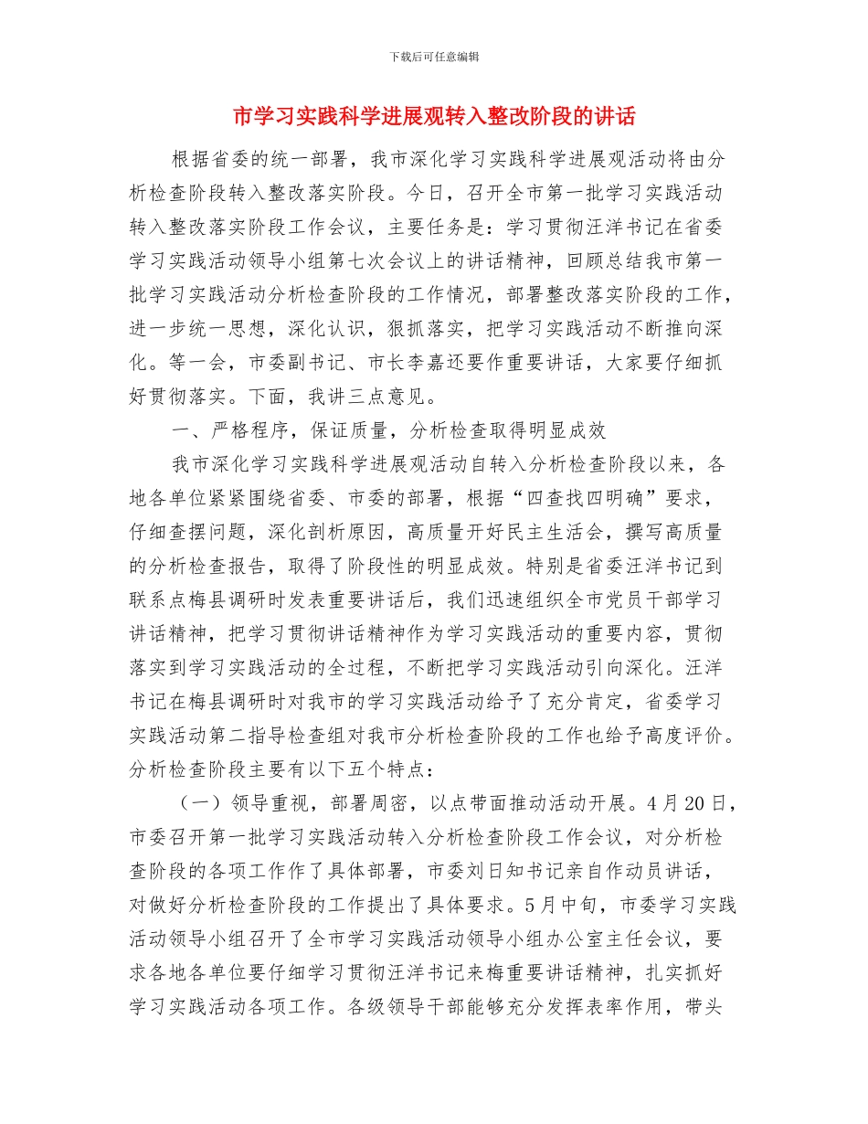 市委高速公路林带管理通知与市学习实践科学发展观转入整改阶段的讲话汇编_第3页