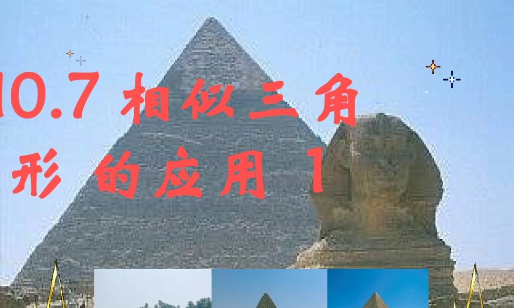 八年级数学下册 10.7.1相似三角形的应用 课件 苏科版 课件