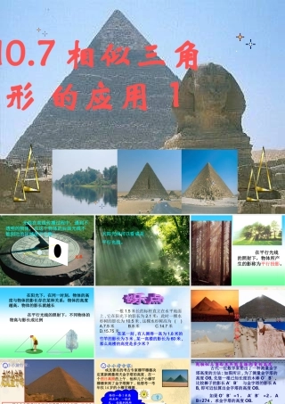 八年级数学下册 10.7.1相似三角形的应用 课件 苏科版 课件
